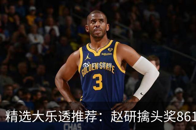 精选大乐透推荐：赵研擒头奖861万 3大专家中51万